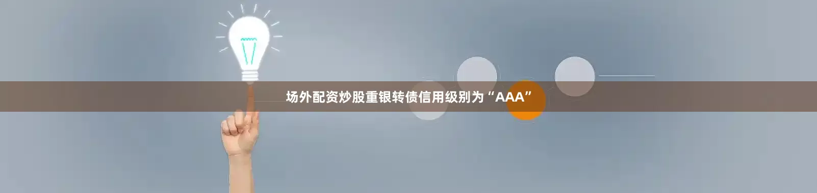 场外配资炒股重银转债信用级别为“AAA”